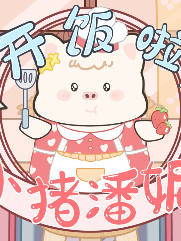 开饭啦小猪潘妮