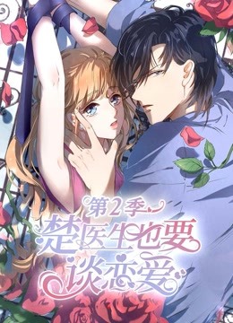 楚医生也要谈恋爱2动态漫画画情深意动