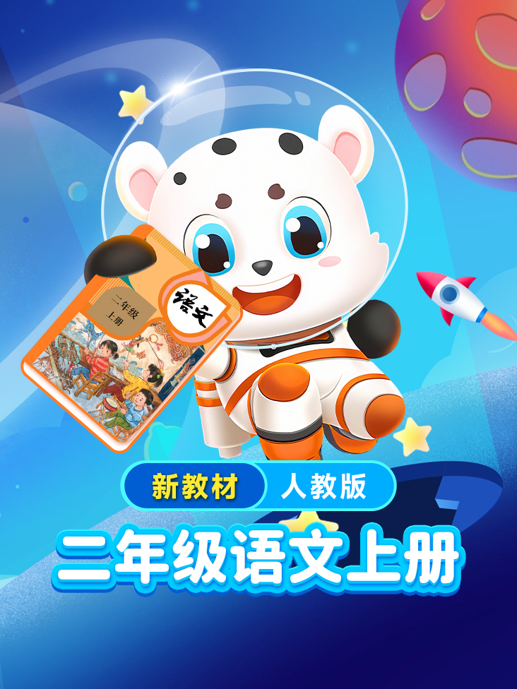 小学动画课堂新教材二年级语文上册