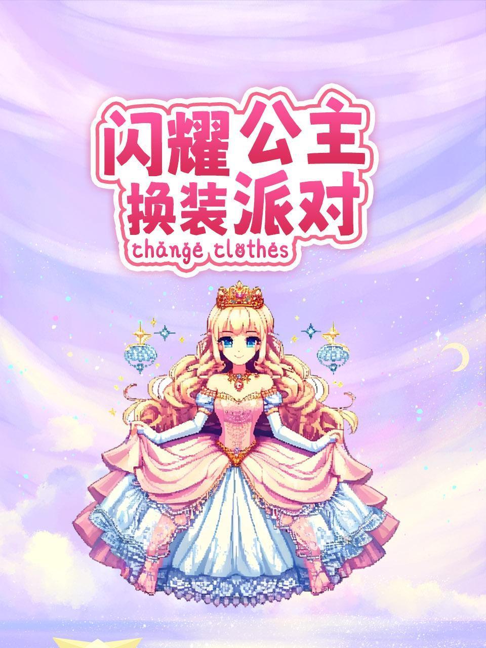 闪耀公主换装派对