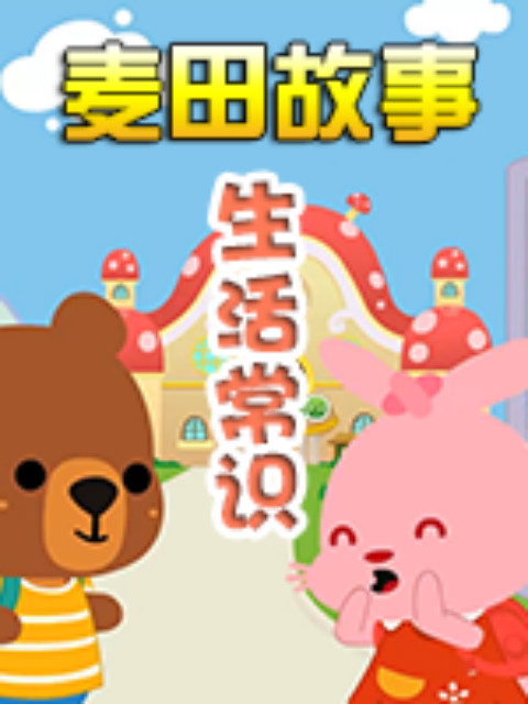 麦田故事生活常识