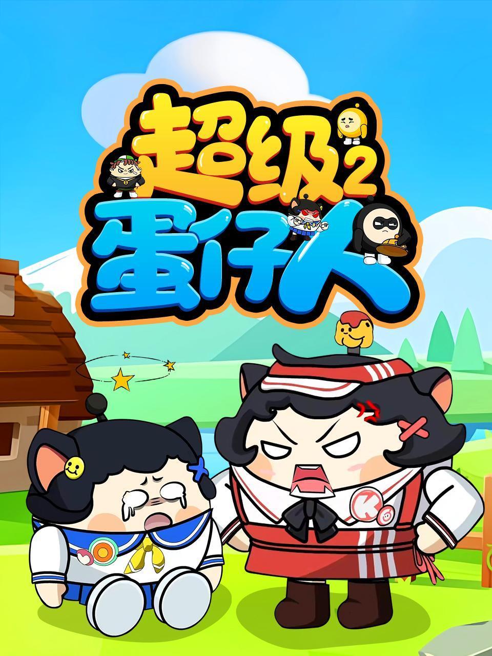 超级蛋仔人第2季