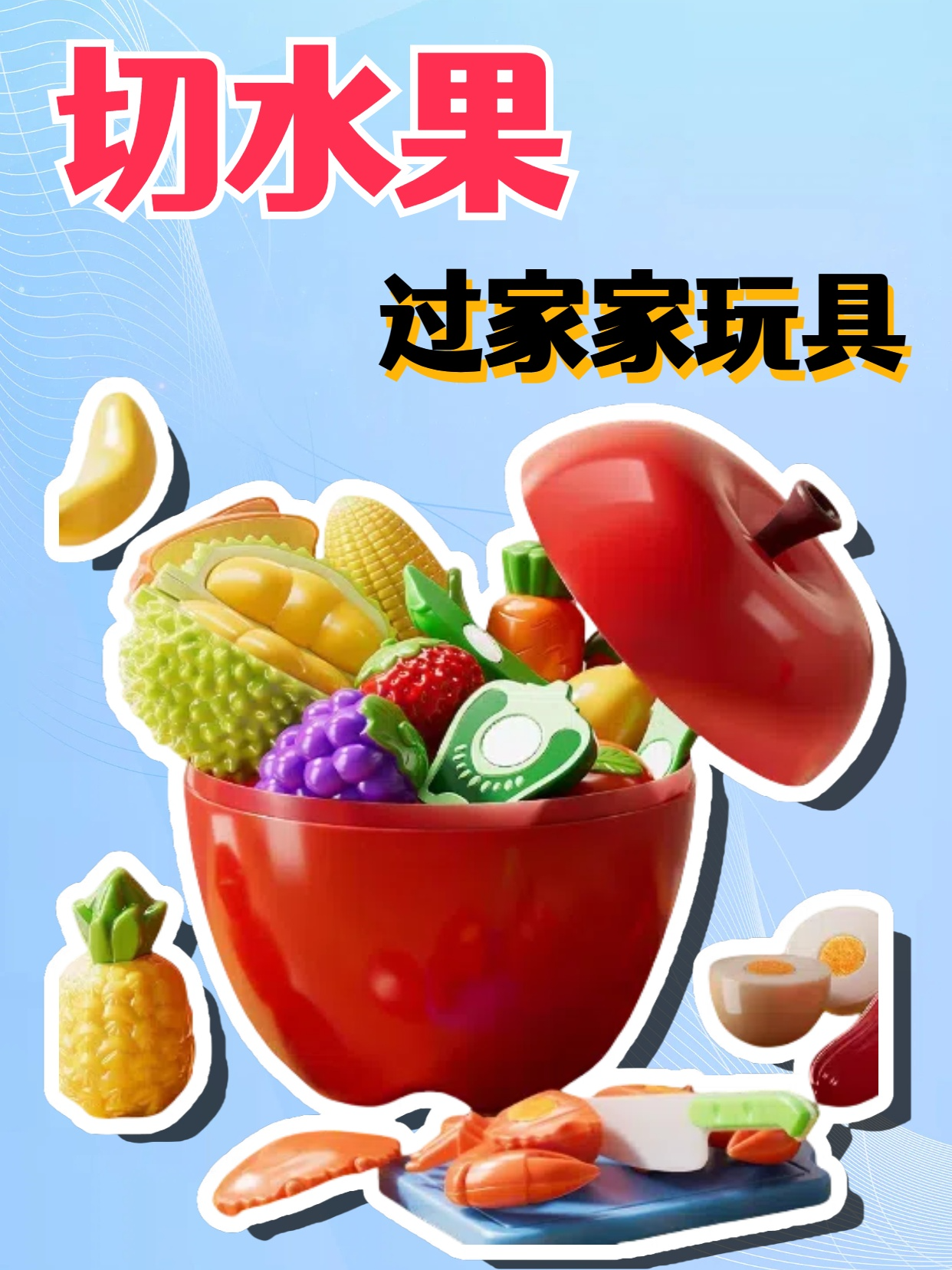 切水果过家家玩具