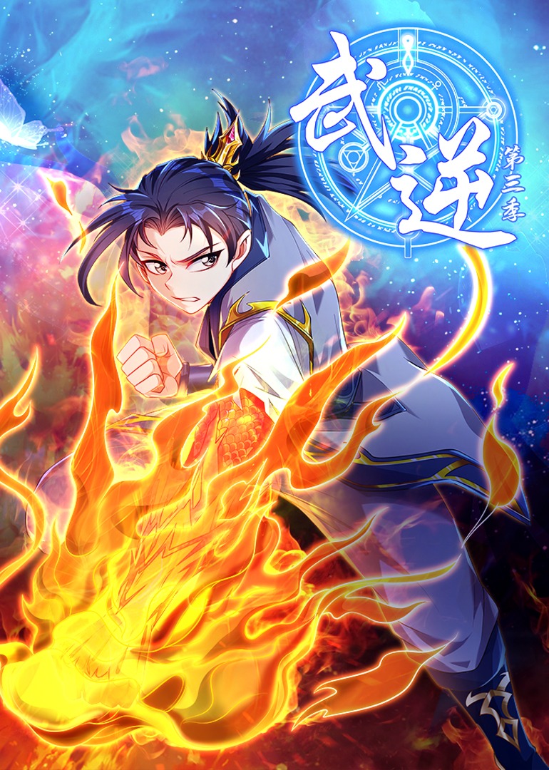 武逆3动态漫画画