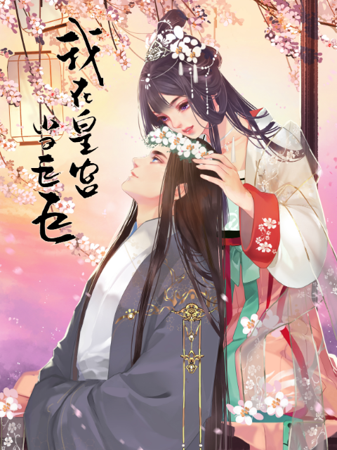 我在皇宫当巨巨2动态漫画画