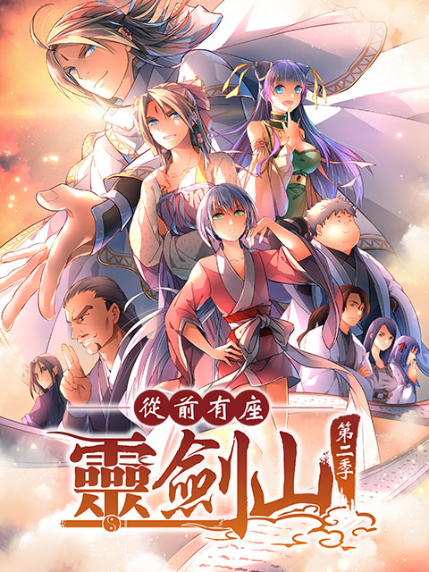 从前有座灵剑山2日语文版