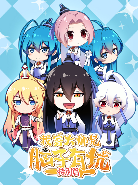 我家大师兄脑子有坑特别版