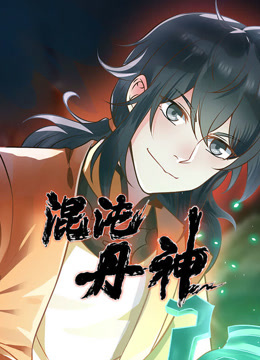 混沌丹神动态漫画画