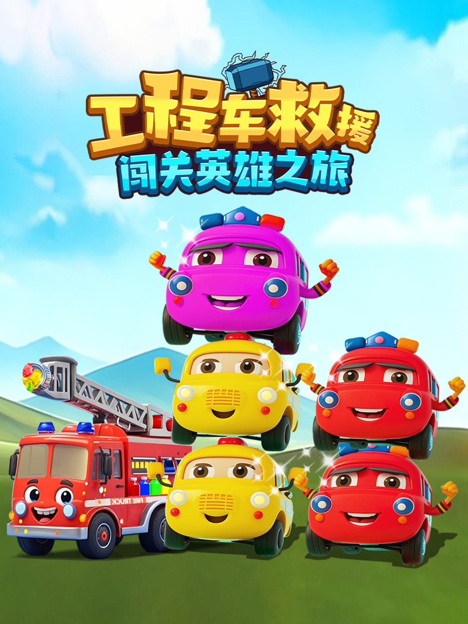 工程车救援闯关英语雄之旅