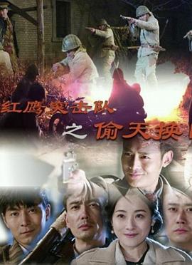 红鹰突击队之偷天换日语