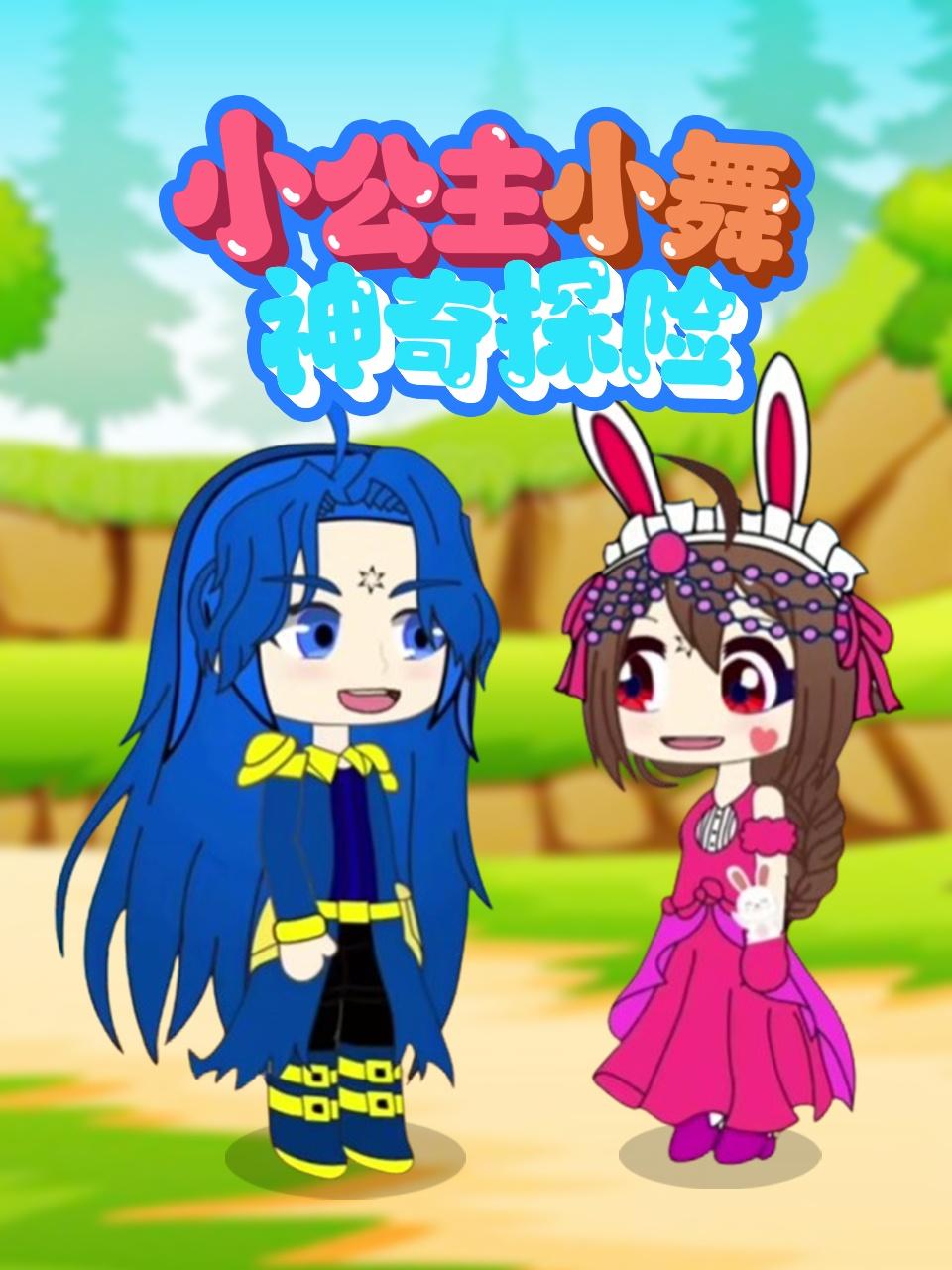 小公主小舞神奇探险