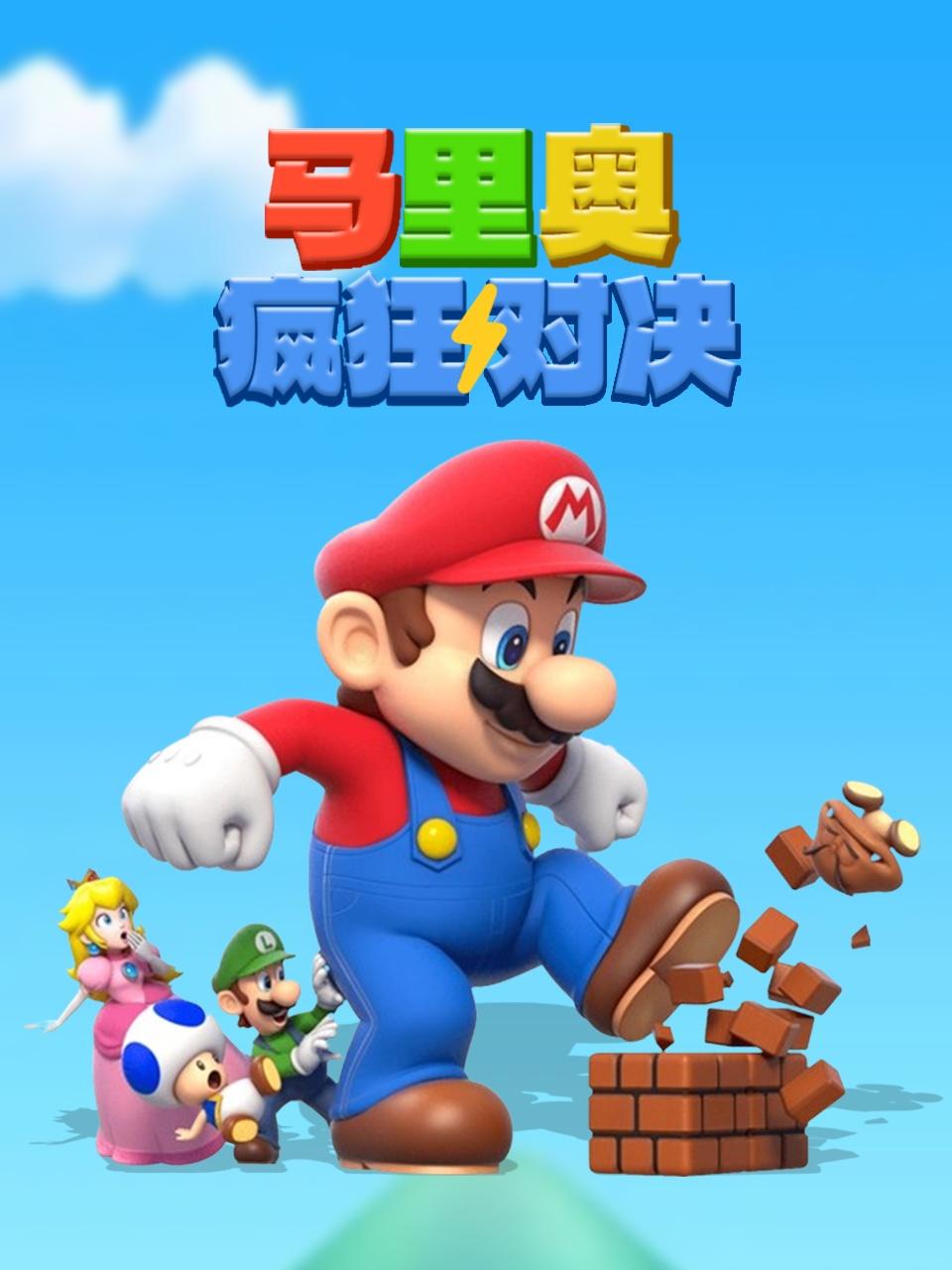 马里奥疯狂对决