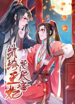 纨绔王妃要爬墙1动态漫画画阴差阳错