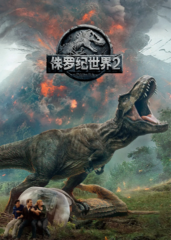侏罗纪世界2版