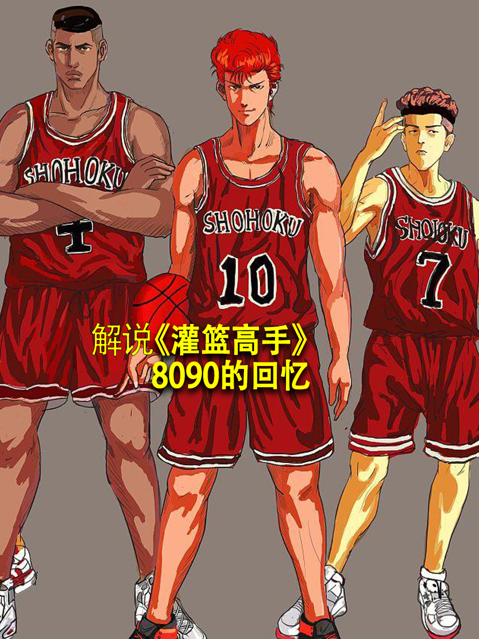 解说灌篮高手8090的回忆