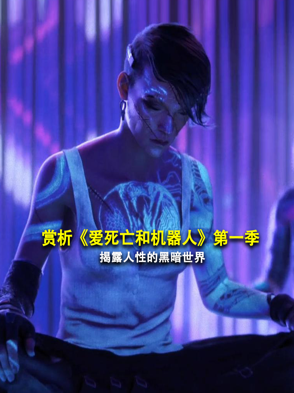 赏析爱死亡和机器人第1季