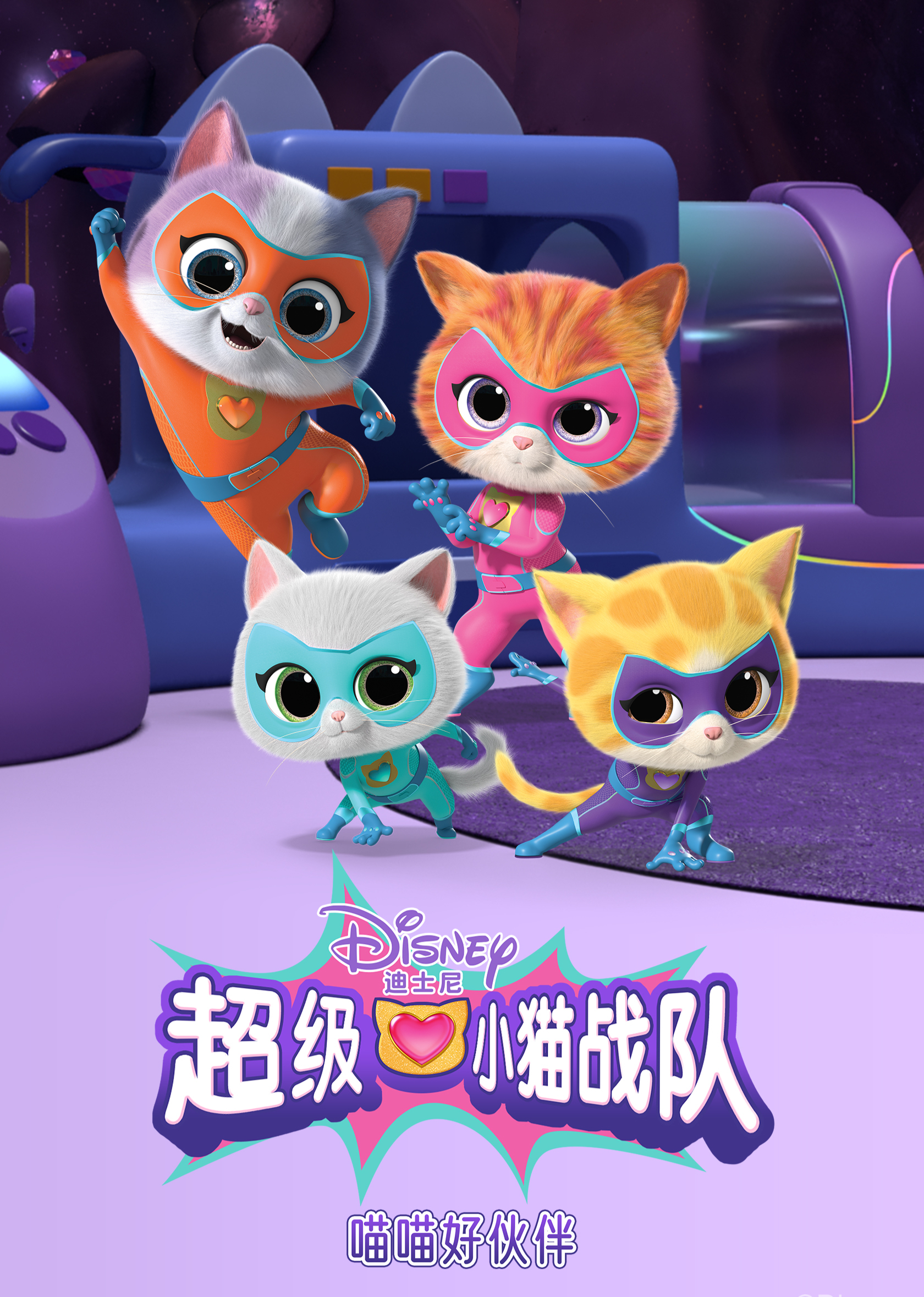 超级小猫战队喵喵好伙伴英语文版