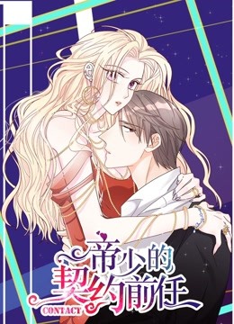 帝少的契约前任1动态漫画画复出之路