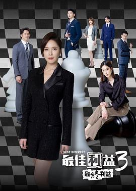 最佳利益3最终利益