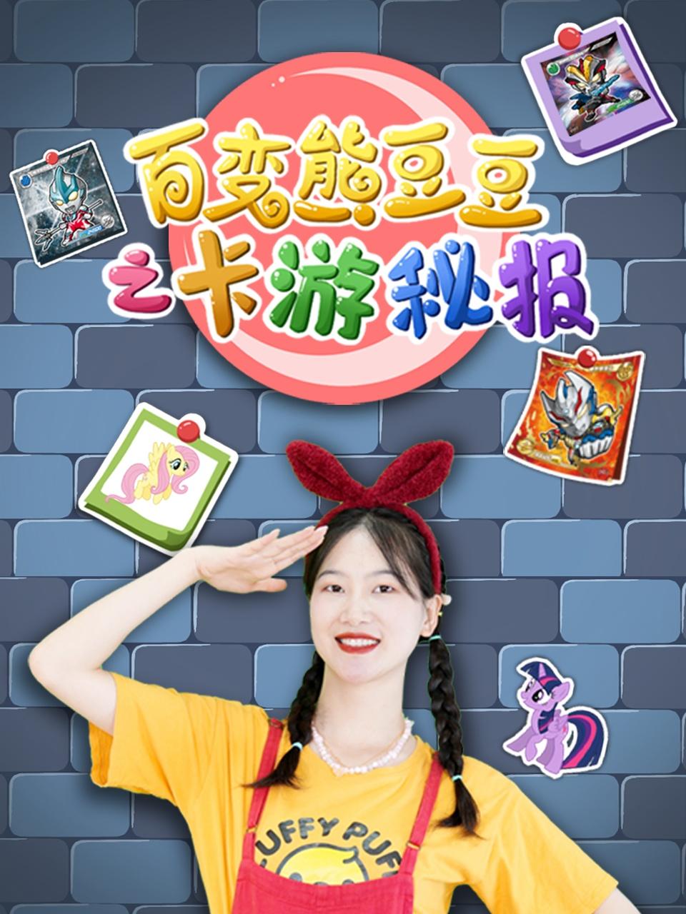 百变熊豆豆之卡游秘报