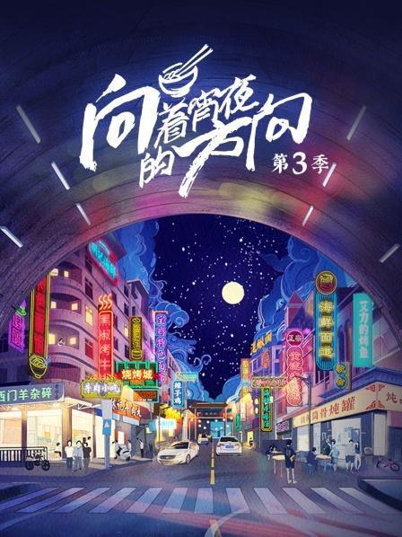 向着宵夜的方向第3季