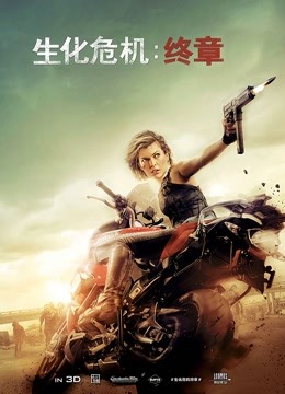 生化危机终章版
