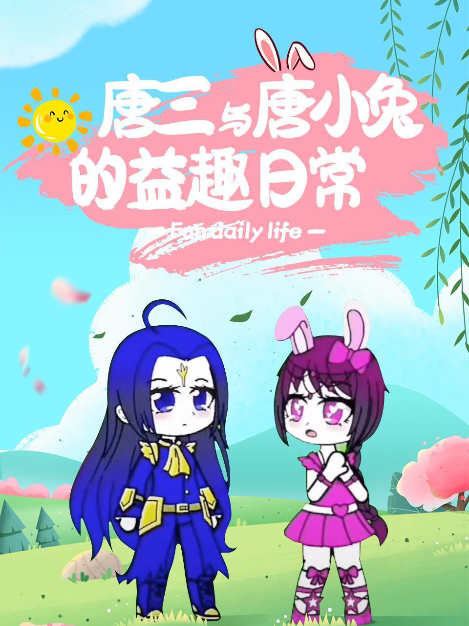 唐三与唐小兔的益趣日语常