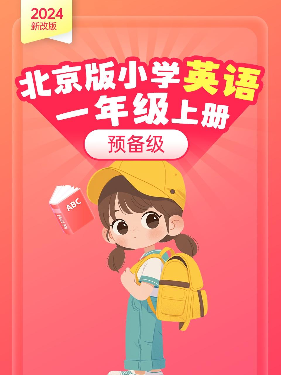 2024新改版北京版小学英语语一年级上册预备级