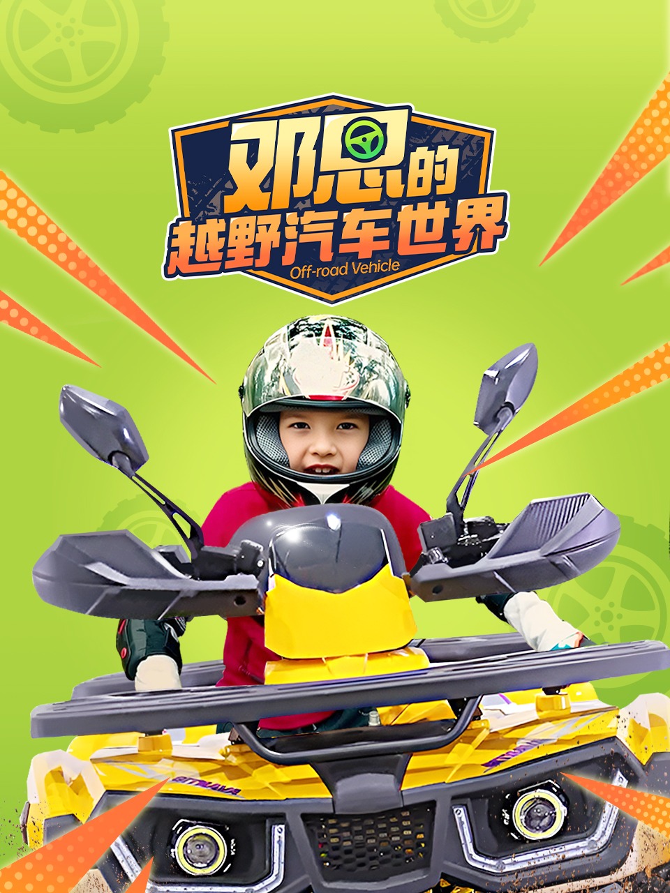 邓恩的越野汽车世界