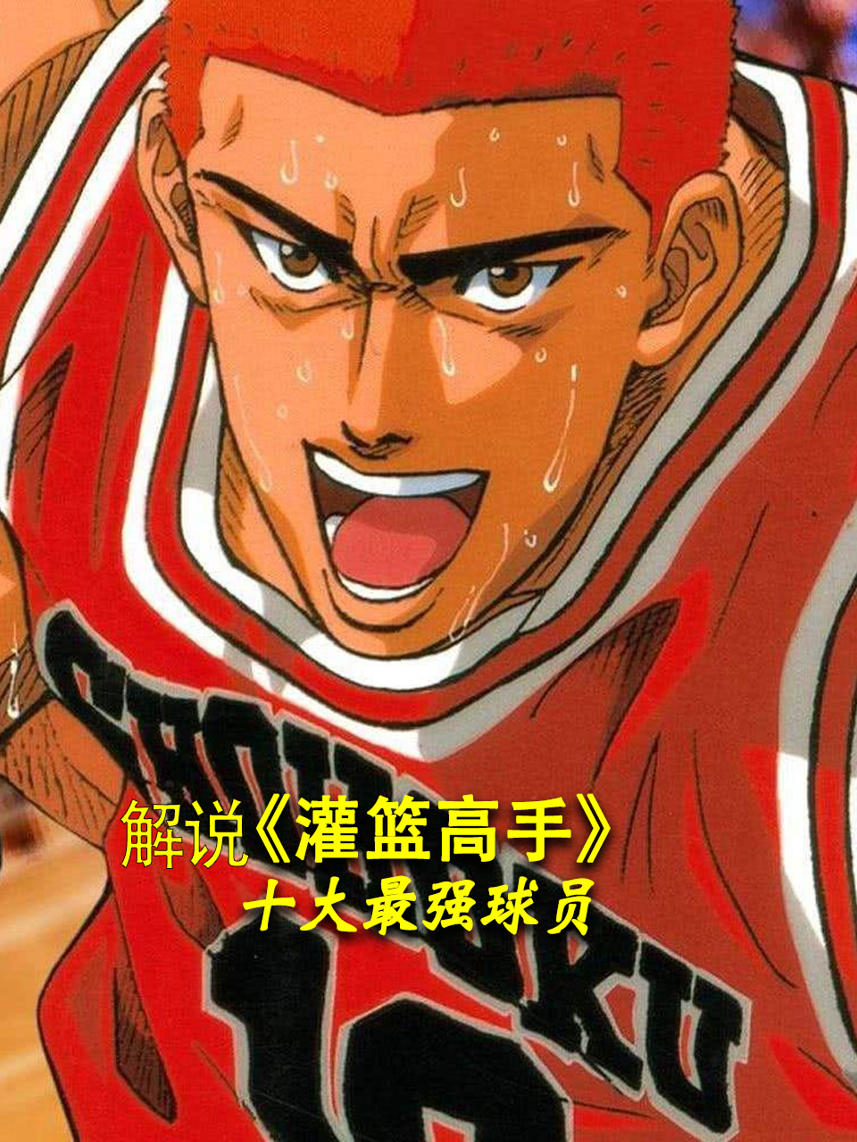 解说灌篮高手十大最强球员