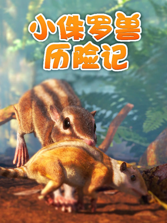 小侏罗兽历险记