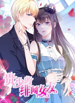 贵少的绯闻女友1动态漫画画青藤之恋