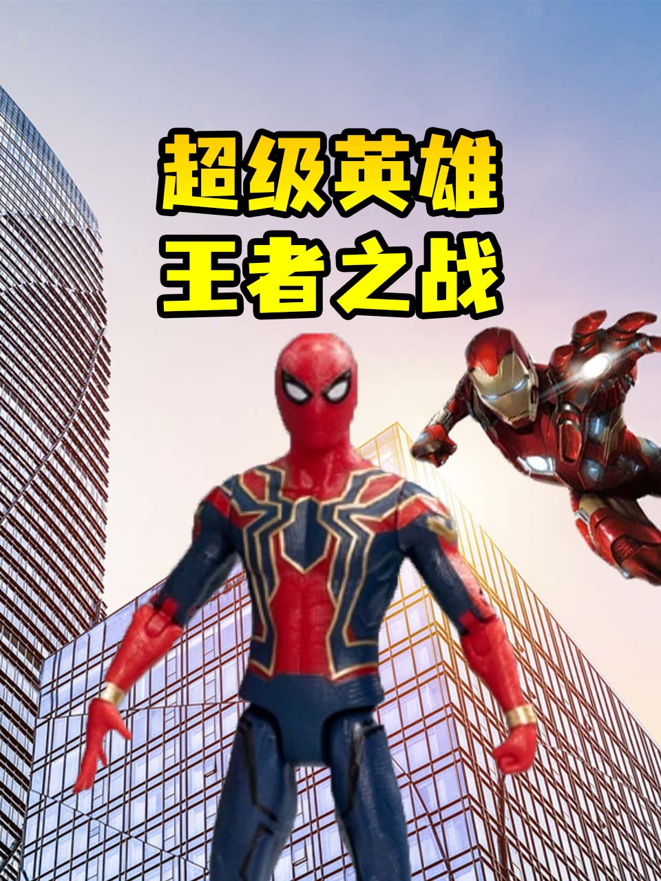 超级英语雄王者之战