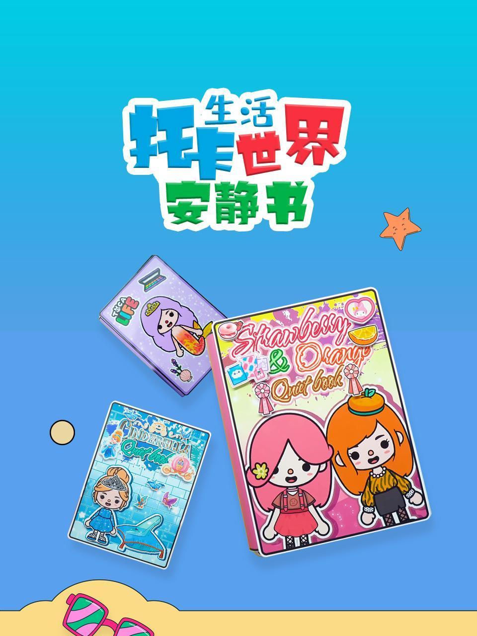 托卡生活世界安静书