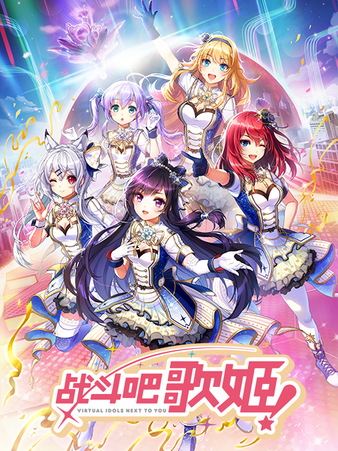 战斗吧歌姬第零季