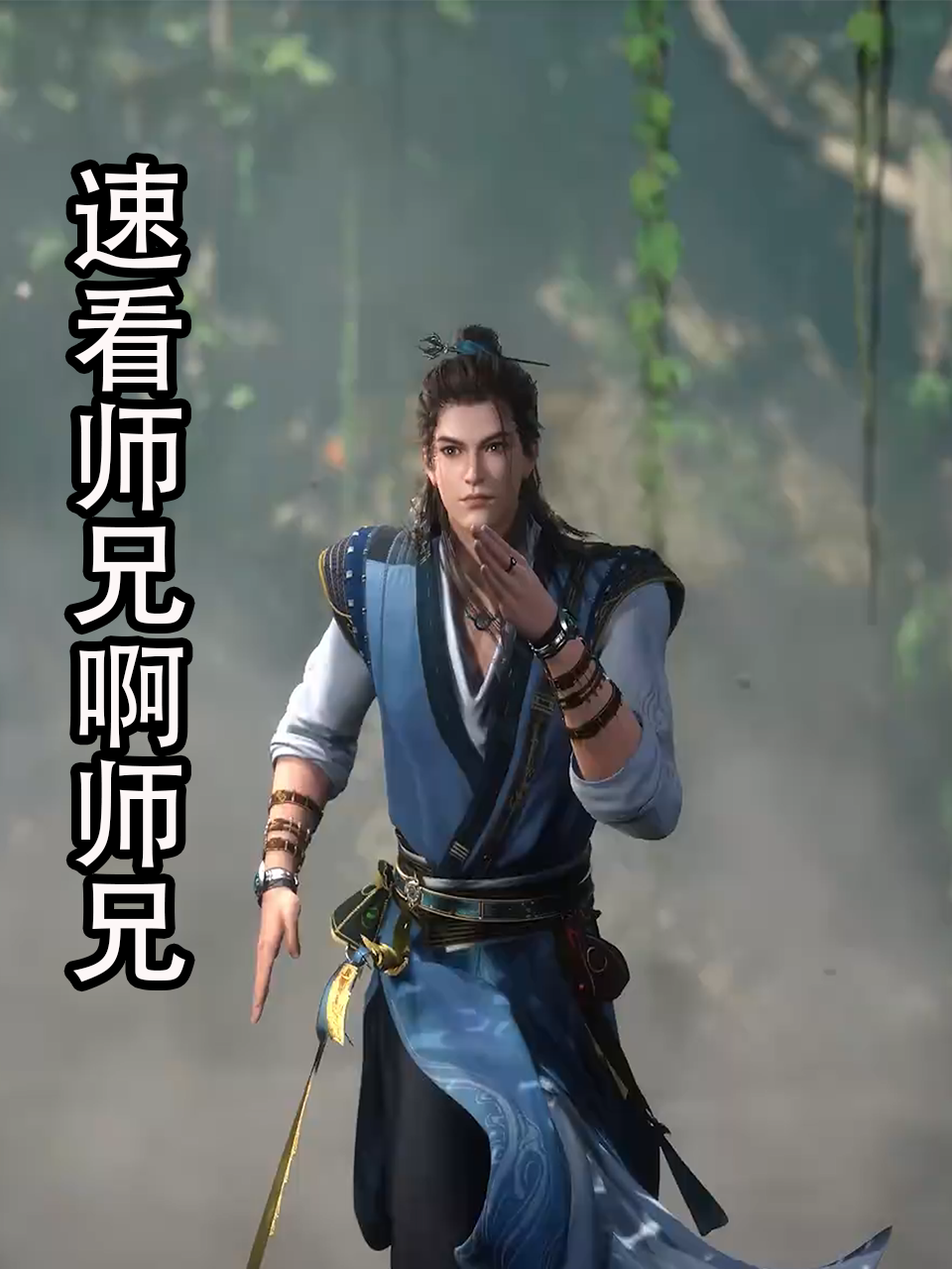 速看师兄啊师兄