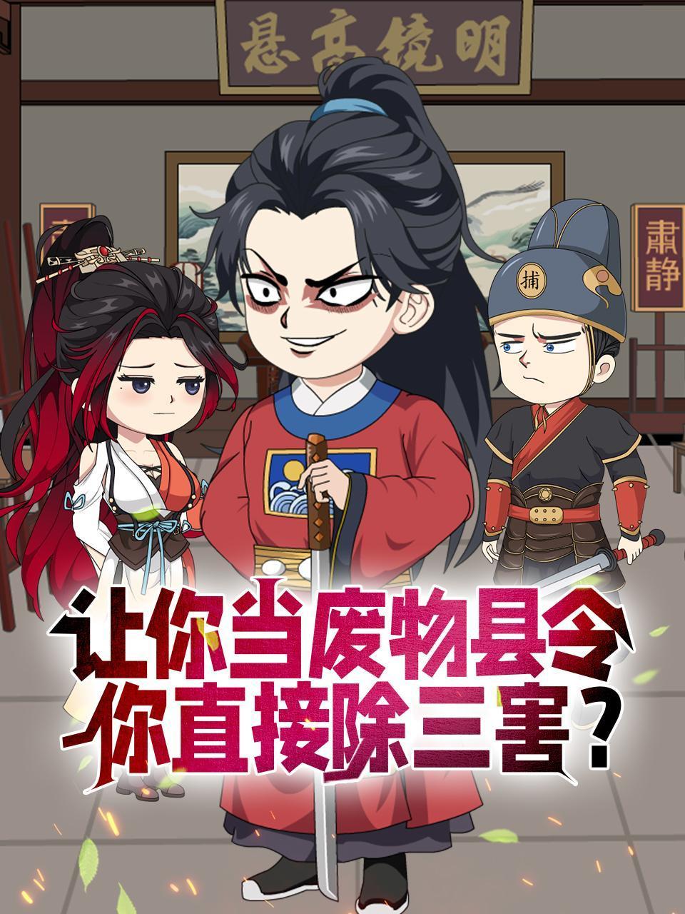 让你当废物县令你直接除三害