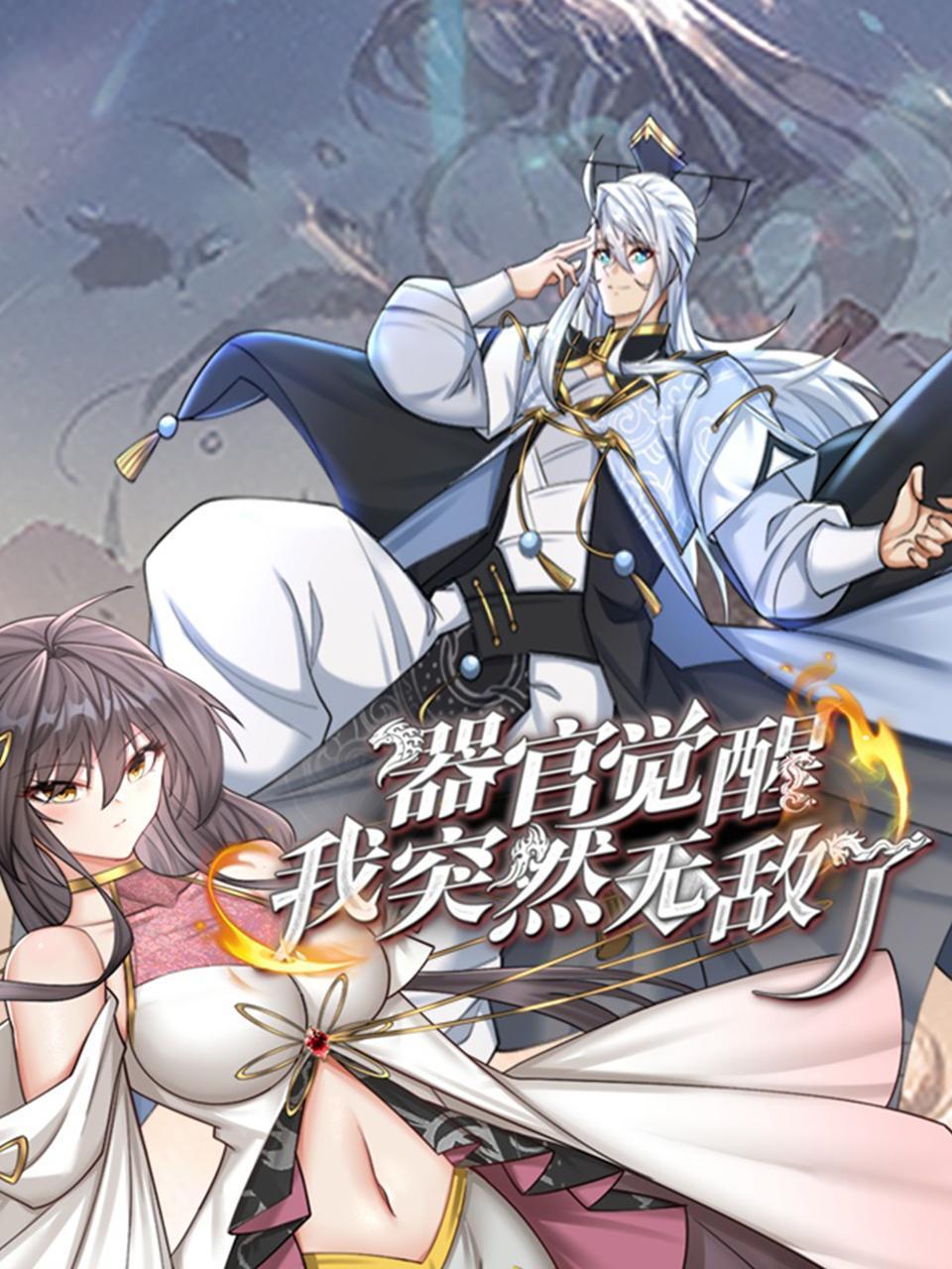 器官觉醒我突然无敌了