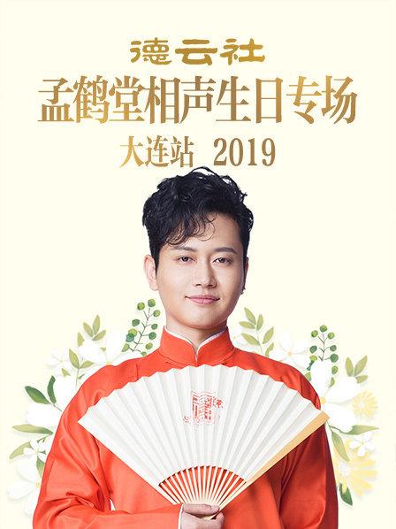 德云社孟鹤堂相声生日语专场大连站2019