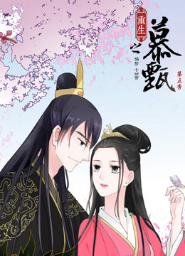 重生之慕甄5动态漫画画