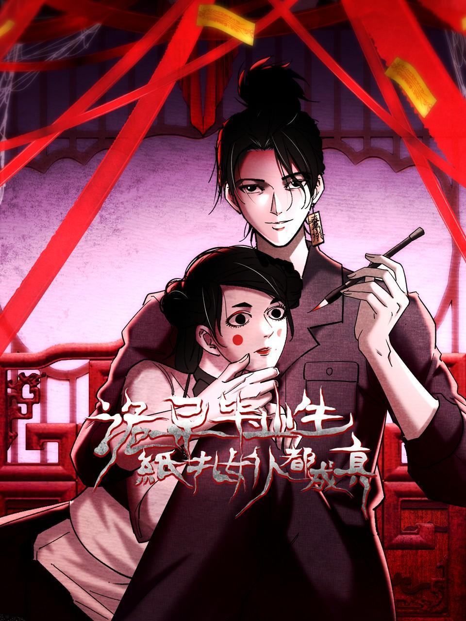 诡异毕业生纸扎女仆都成真