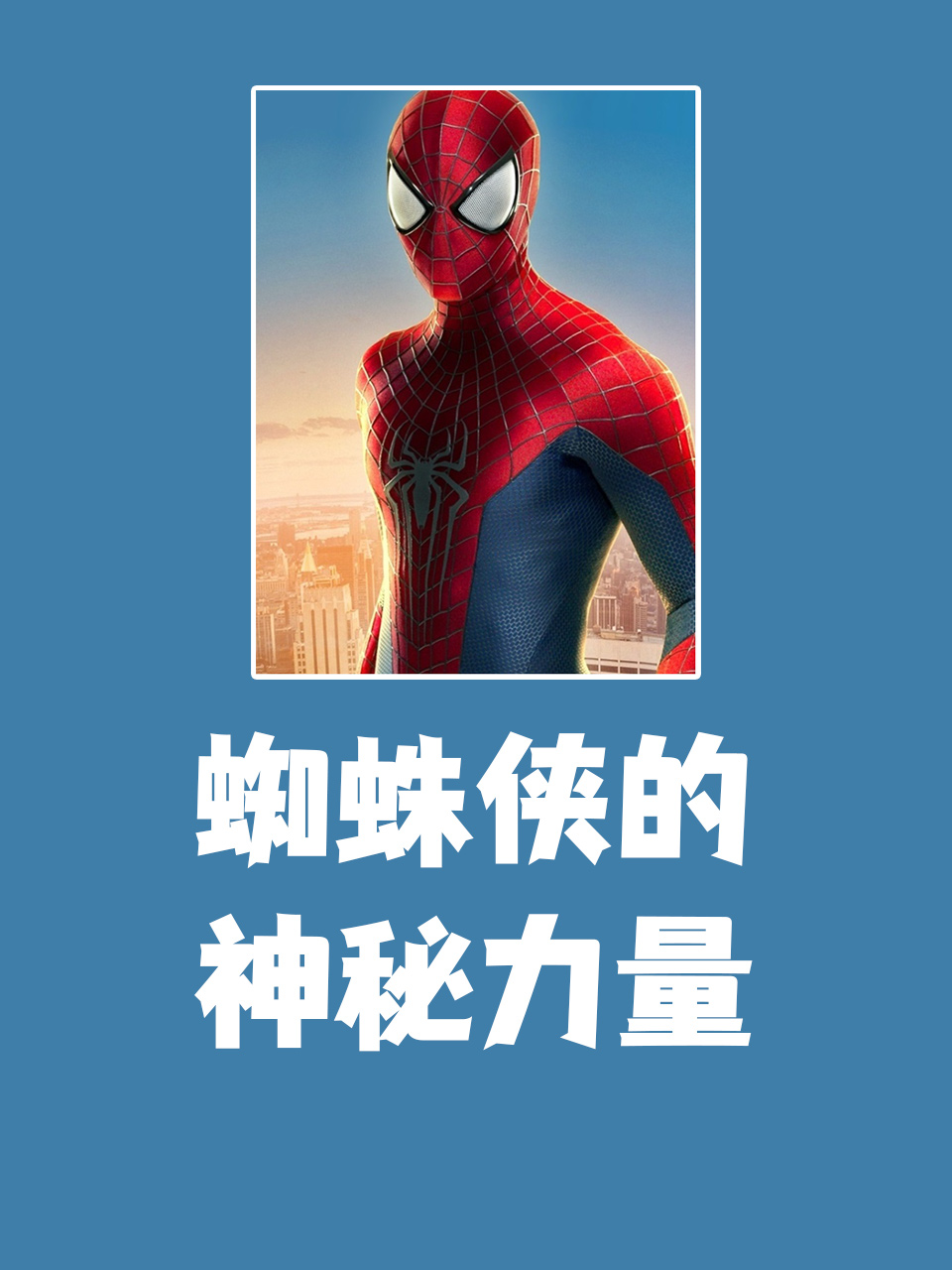 蜘蛛侠的神秘力量