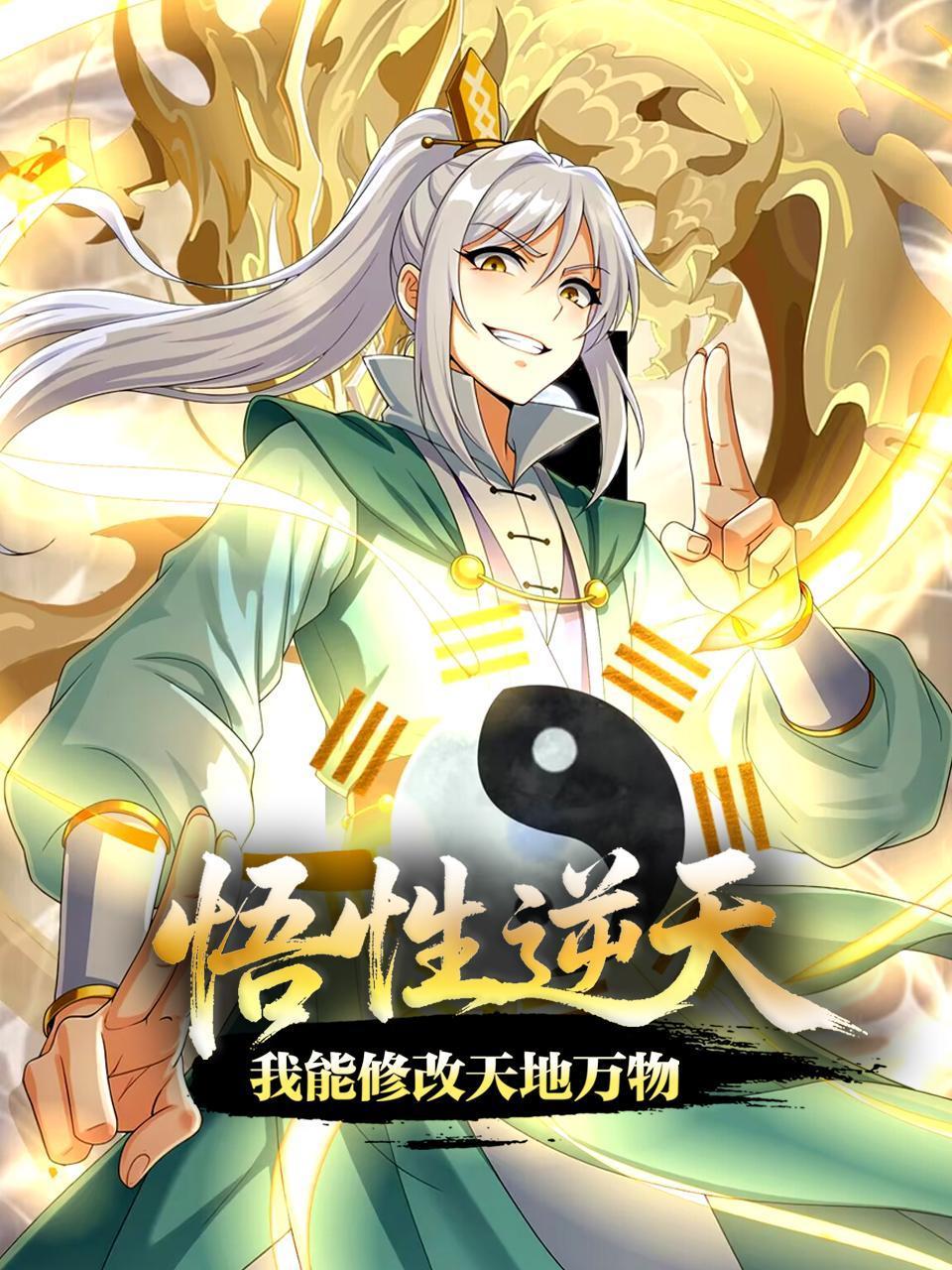 悟性逆天我能修改天地万物