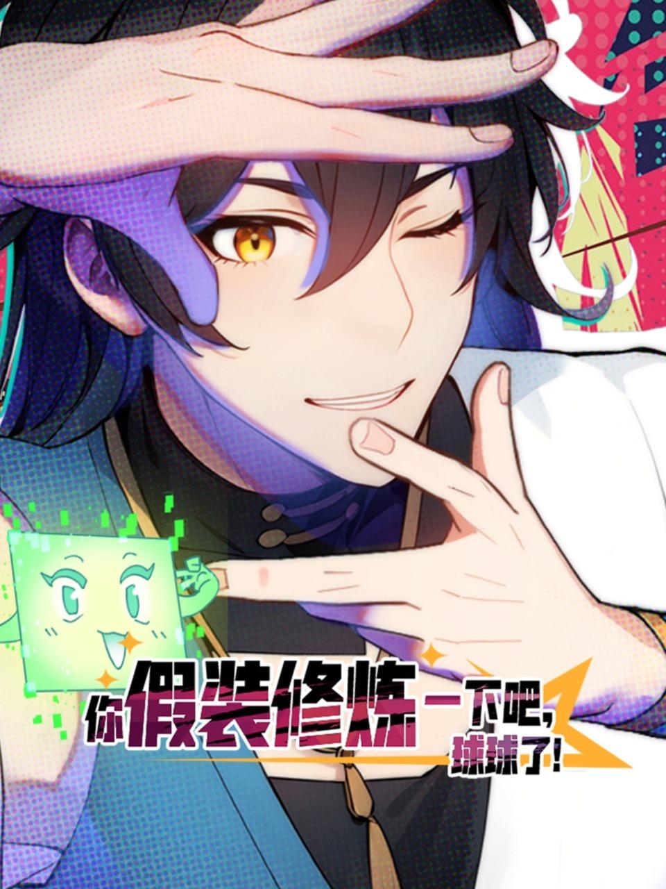 你假装修炼一下吧球球了