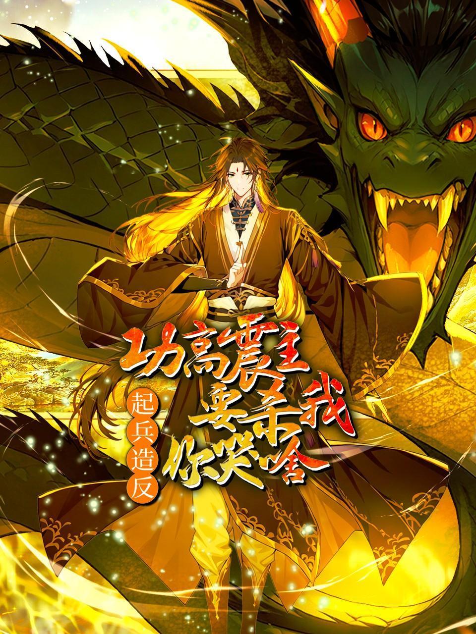 功高震主要杀我起兵造反你哭啥