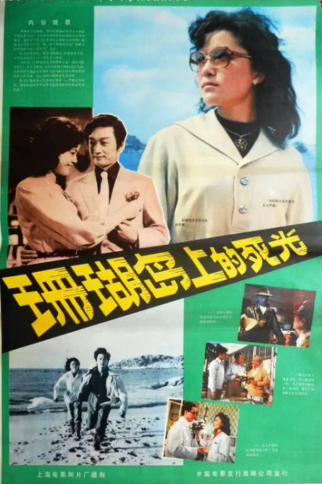 珊瑚岛上的死光