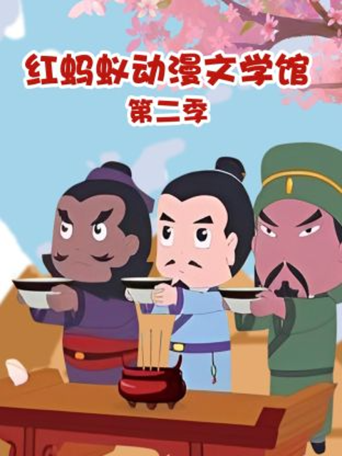 红蚂蚁动漫文学馆2