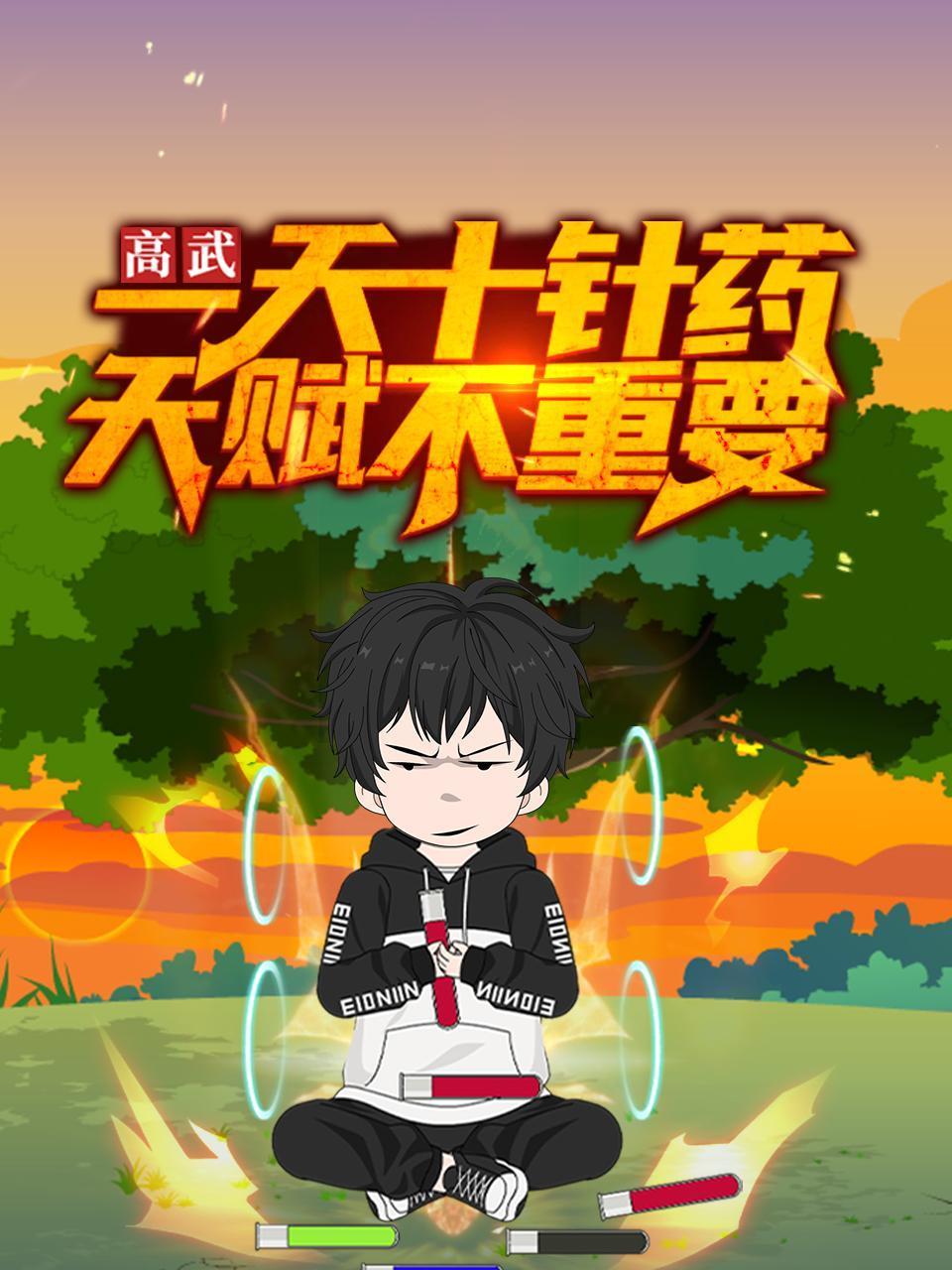 高武一天十针药天赋不重要