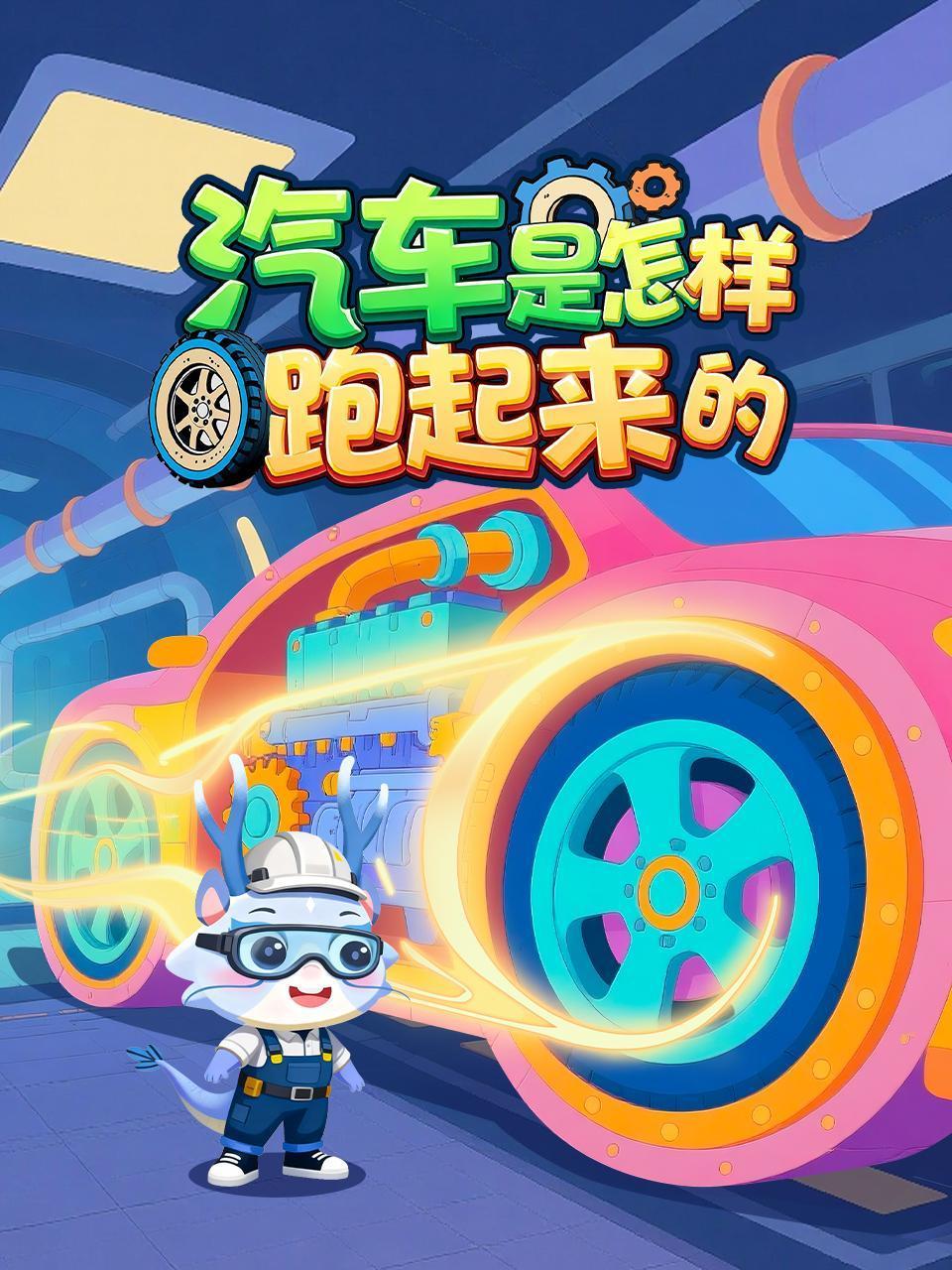 汽车是怎样跑起来的