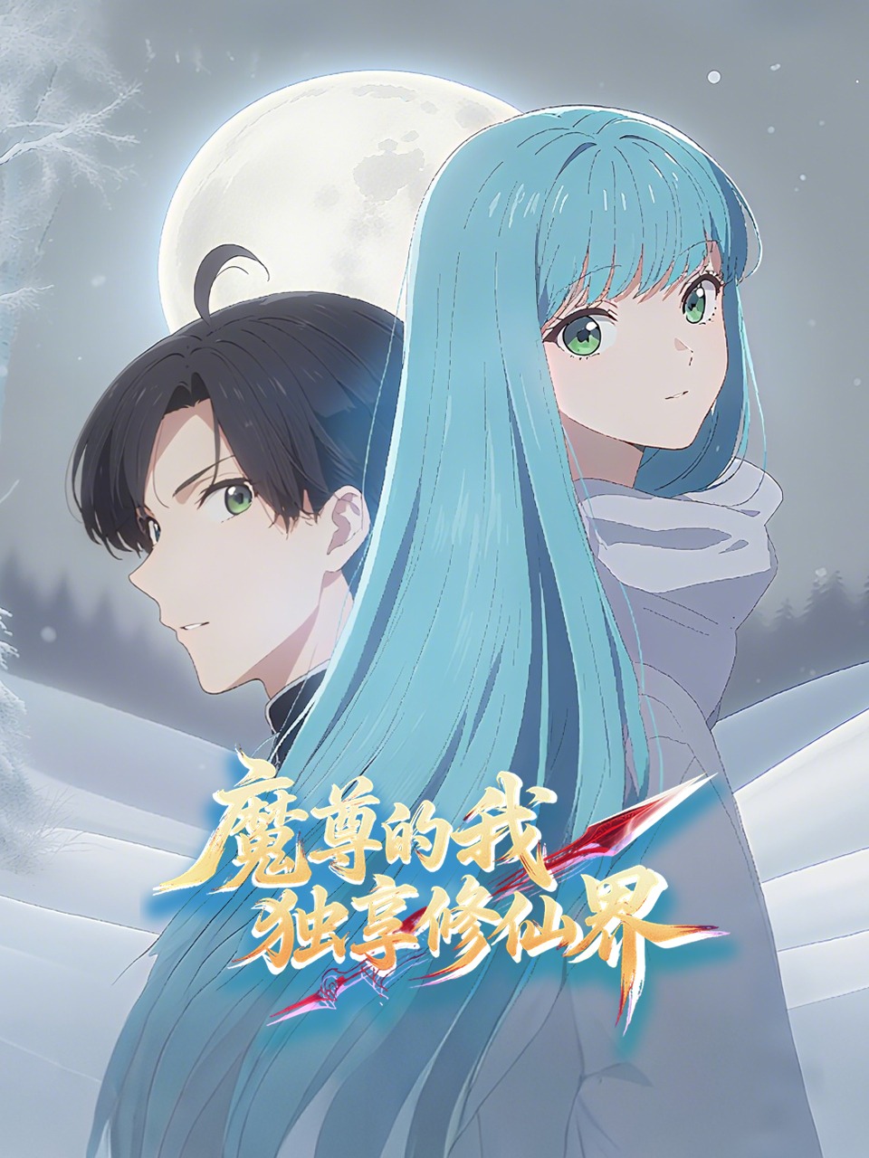 魔尊的我独享修仙界